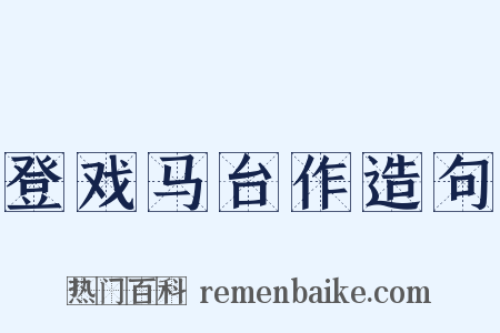 登戏马台作造句是什么意思的图片